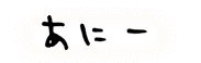 あにー