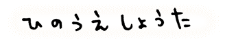 ひのうえしょうた