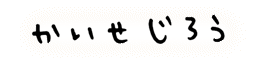 かいせじろう