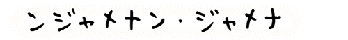 �񂶂�߂Ȃ�E����߂�