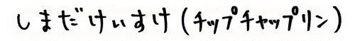 ���܂����������i�����Ղ�����Ղ��j